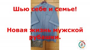 Переделка двух мужских рубашек в одну.