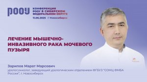 Лечение мышечно-инвазивного рака мочевого пузыря. Зарипов М.М.