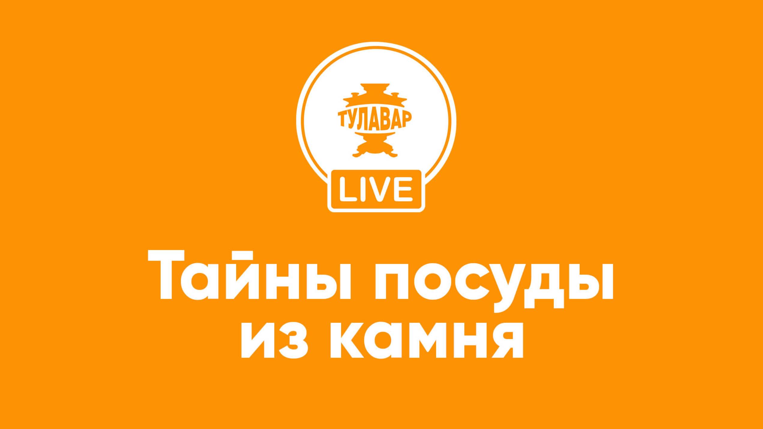 Тайны посуды из камня и не только смотреть онлайн