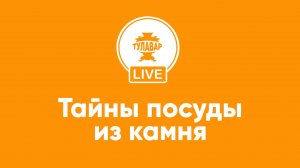 Тайны посуды из камня и не только