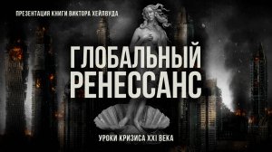 Глобальный ренессанс: уроки кризиса XXI века | Фёдор Лисицын