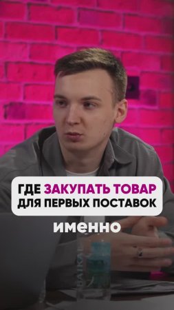 ГДЕ ЗАКУПИТЬ ТОВАР ДЛЯ ПЕРВЫХ ПОСТАВОК?

#wildberries #вайлдбериз #бизнес #wb #маркетшоу