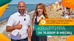 КВАРТИРЫ на побережье от 3.500.000 рублей | ЖК САДЫ У МОРЯ Темрюк | ОТЗЫВЫ жителей и цены 2025