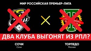 ФК "Сочи" и "Торпедо" исключат? В РПЛ будет 14 команд?