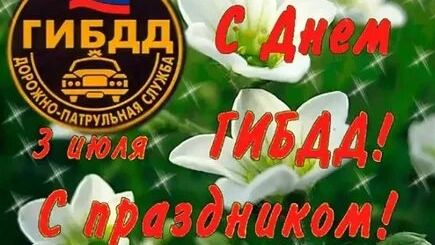 С днём ГИБДД. Музыкальная открытка поздравление.