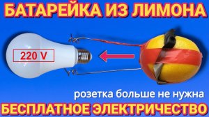 БЕСПЛАТНОЕ ЗЛЕКТРИЧЕСТВО из лимона , горит любая лампочка 220 вольт