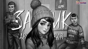 ОБМАНЧИВАЯ ИДИЛИЯ | Tiny Bunny: Other Story / Зайчик другая история [2]