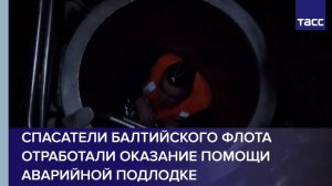 Спасатели Балтийского флота отработали оказание помощи аварийной подлодке