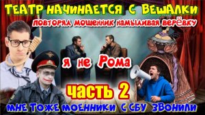 🎭 ТЕАТР ДЛЯ МОШЕННИКА НАЧИНАЕТСЯ С ВЕШАЛКИ💥 ЧАСТЬ 2