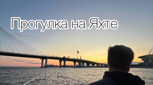 Гуляем по Неве