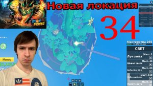 Roblox! Blox Fruits! Блокс Фрукты! Новая локация!! №34