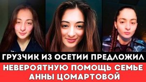 Простой Грузчик из Осетии Шокировал Невероятной Помощью семью пропавшей в Дагестане Анны Цомартовой