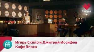 Кафе Эпоха. Игорь Скляр и Дмитрий Иосифов | Москва.Доверие