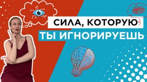 ВЫ НЕ ПРИДУМАЛИ ЭТО: ИНТУИЦИЯ РЕАЛЬНО СЧИТЫВАЕТ БОЛЬШЕ, ЧЕМ ВАМ КАЖЕТСЯ!