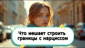 Почему сложно строить границы с нарциссом