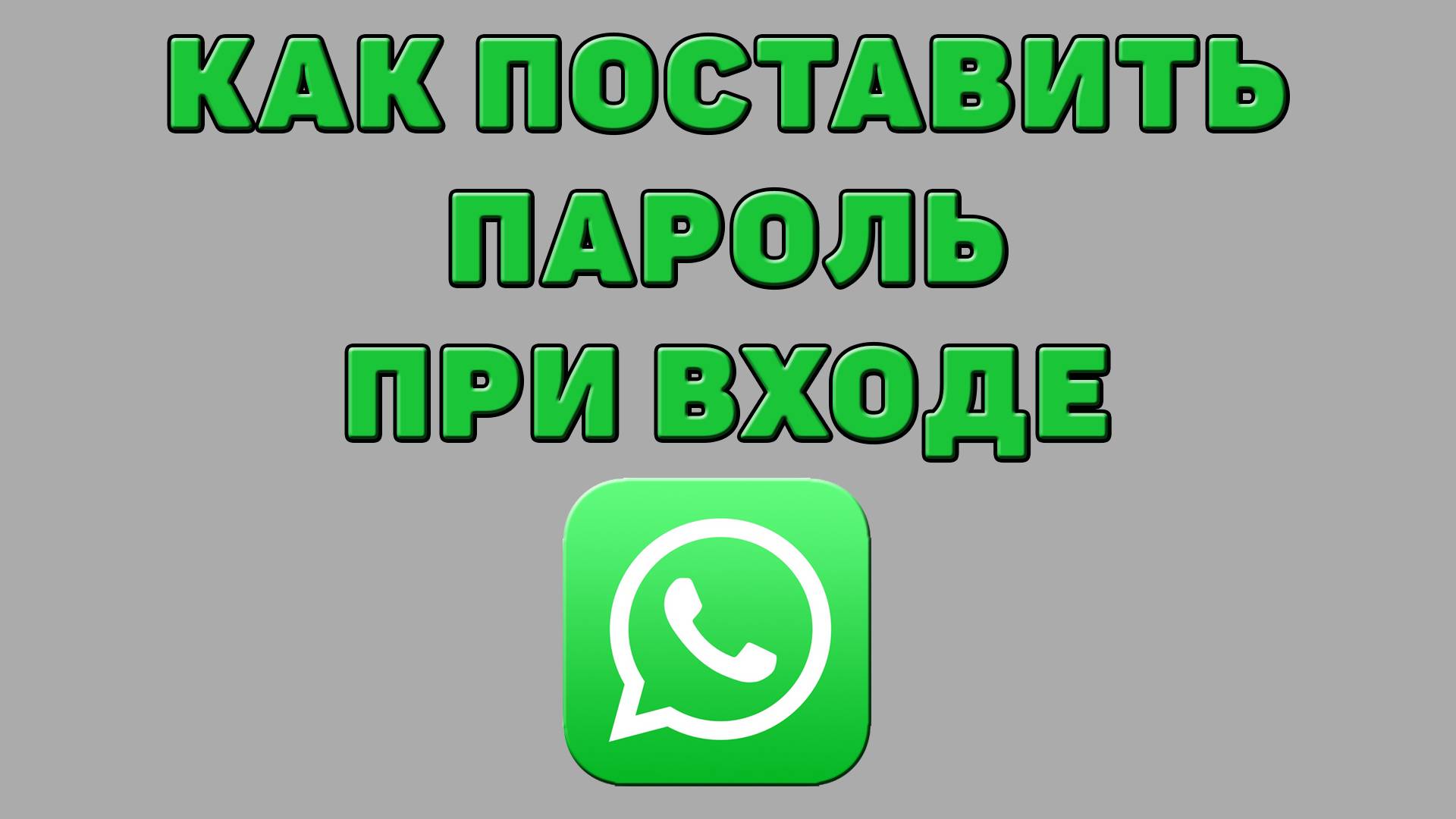 Как поставить пароль при входе в Ватсапе