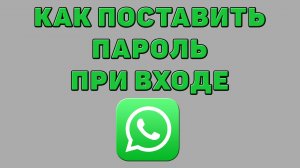 Как поставить пароль при входе в Ватсапе