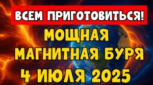 ⚠️ ВНИМАНИЕ! МОЩНЫЕ МАГНИТНЫЕ БУРИ 4 ИЮЛЯ 2025 — ЧТО ЖДАТЬ ОТ КОСМОСА?