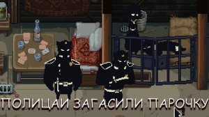 ПОЛИЦАИ ЗАГАСИЛИ ПАРОЧКУ! В BEHOLDER CONDUCTOR