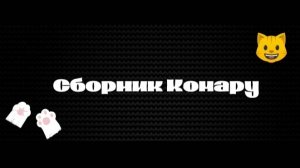 Сборник комару / Милые и смешные видео с комару / Часть 1