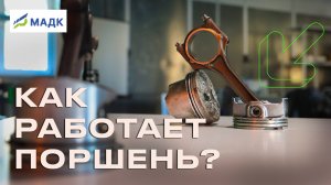 Что такое и как работает поршень в двигателе?