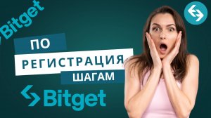 Bitget регистрация личного кабинета + настройка безопасности и верификации