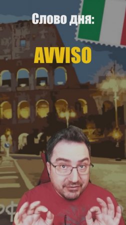 📌 Слово дня: AVVISO! когда #предупреждение, а когда #мнение? #итальянскийязык #avviso