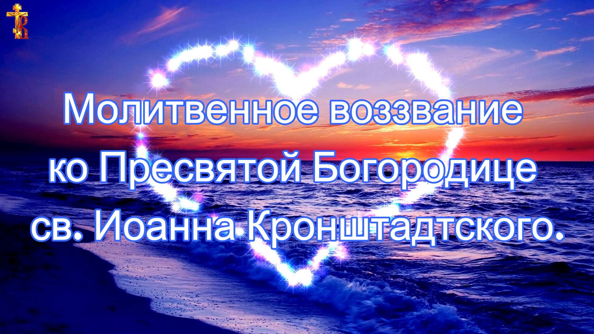 Молитвенное воззвание ко Пресвятой Богородице св. Иоанна Кронштадтского.