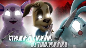 СТРАШНЫЙ СБОРНИК ЖУТКИХ РОЛИКОВ 😱