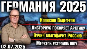 Иллюзии Вадефуля/Писториус покоряет Арктику/Вучич благодарит Россию/Меркель устроила шоу