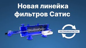 Сетчатый фильтр Сатис Вега