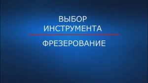 ALCRONIT фрезерование