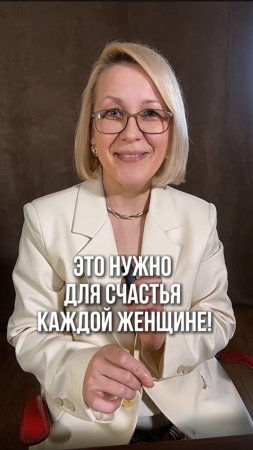 ЭТО нужно для счастья каждой женщине