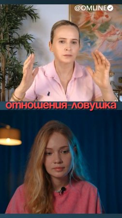 Отношения-ловушка