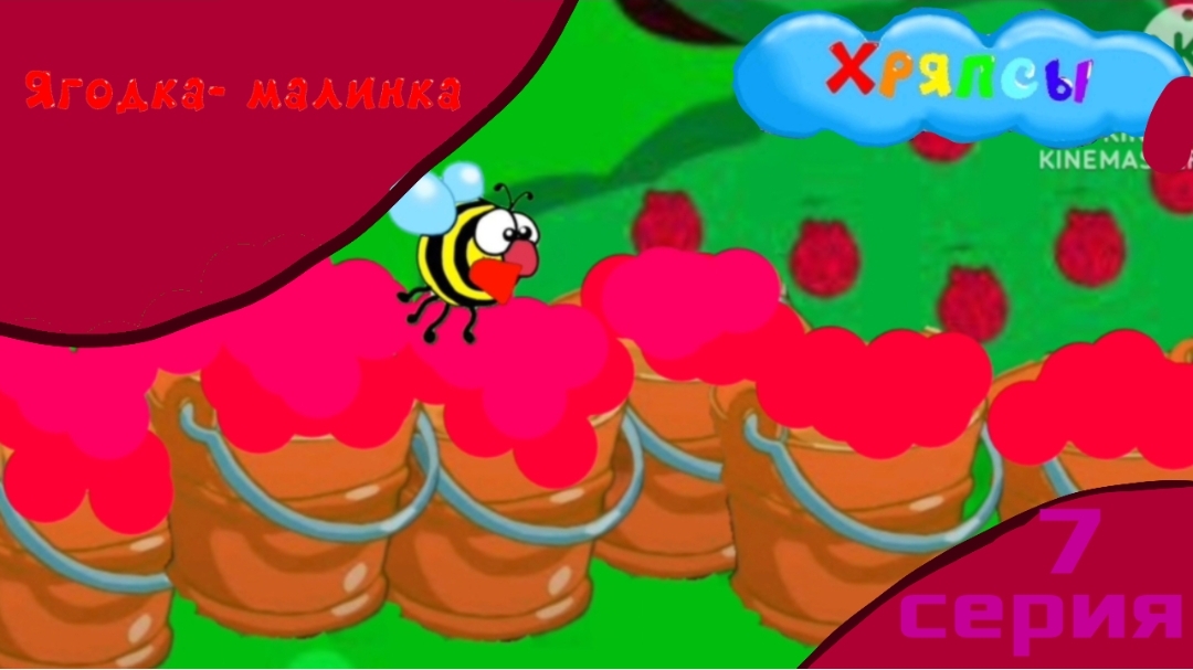 Мультсериал Хряпсы  1 сезон 7 серия Ягода-малинка Мультфильм 2025