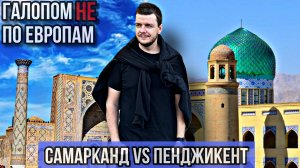 Галопом НЕ по Европам - САМАРКАНД VS ПЕНДЖИКЕНТ