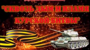 Сквозь дым и пламя Курской битвы