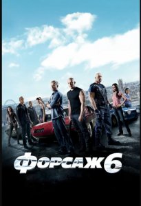 Форсаж 6 | Furious 6 (2013)