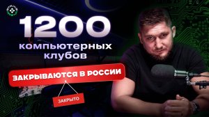 ЧТО СТАЛО С РЫНКОМ КОМПЬЮТЕРНЫХ КЛУБОВ ЗА 7 ЛЕТ?