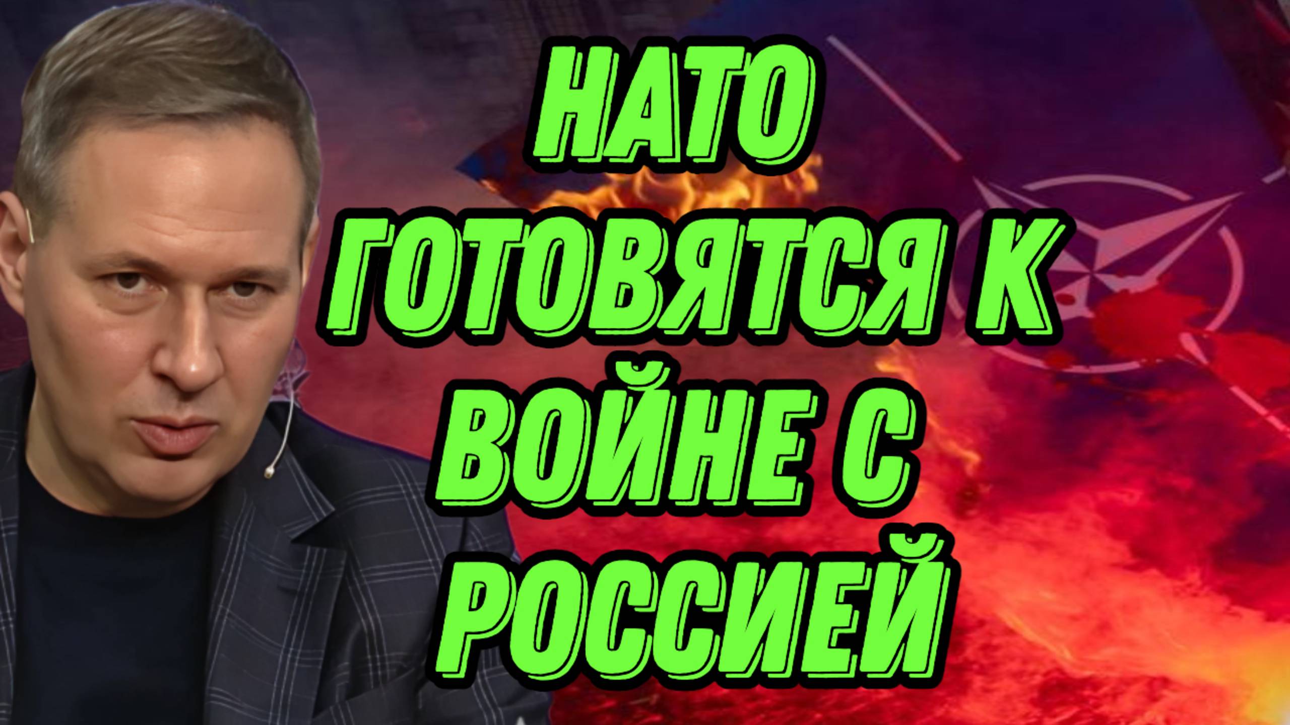 Александр Артамонов о военных целях НАТО, состоянии Европы и российской армии