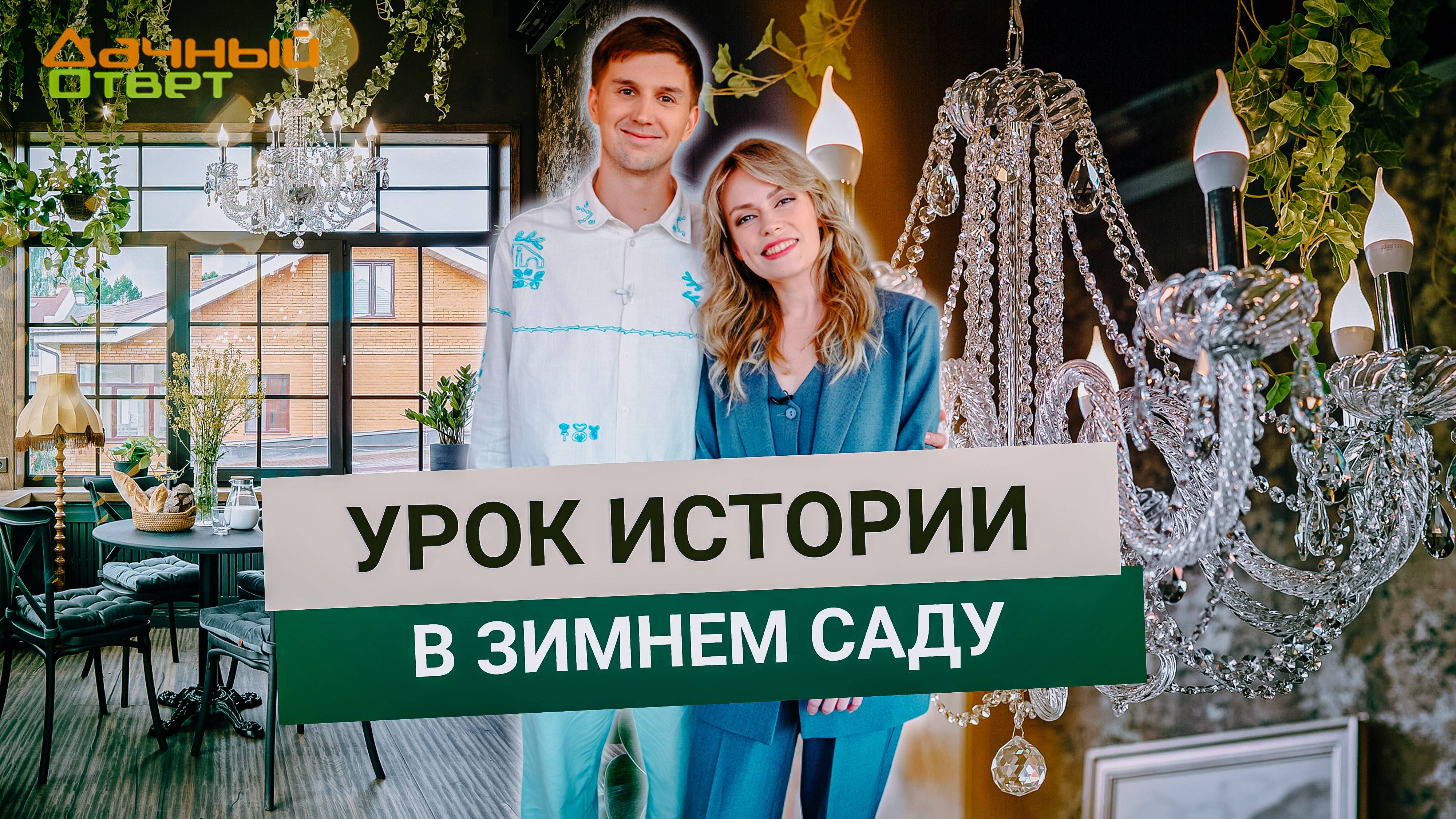 Дачный ответ 08.06.2025, "Урок истории в зимнем саду"