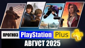 PS PLUS АВГУСТ 2025 ПРОГНОЗ бесплатных игр для PS4 и PS5 в ПС ПЛЮС АВГУСТ 2025