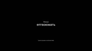 Фильм "Ептамать"