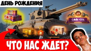 День Рождения Мира Танков - Что Нас с Вами Ждет?