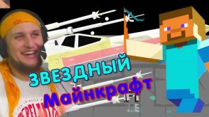 Начал в космос кончил в майнкрафте  ★  Happy Wheels #22