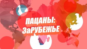 Пацаны.Зарубежье. ПМЭФ 2025