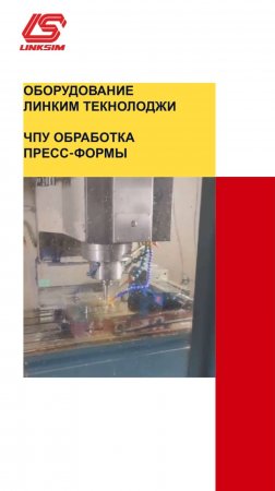 ЧПУ обработка пресс-формы Линксим Текнолоджи