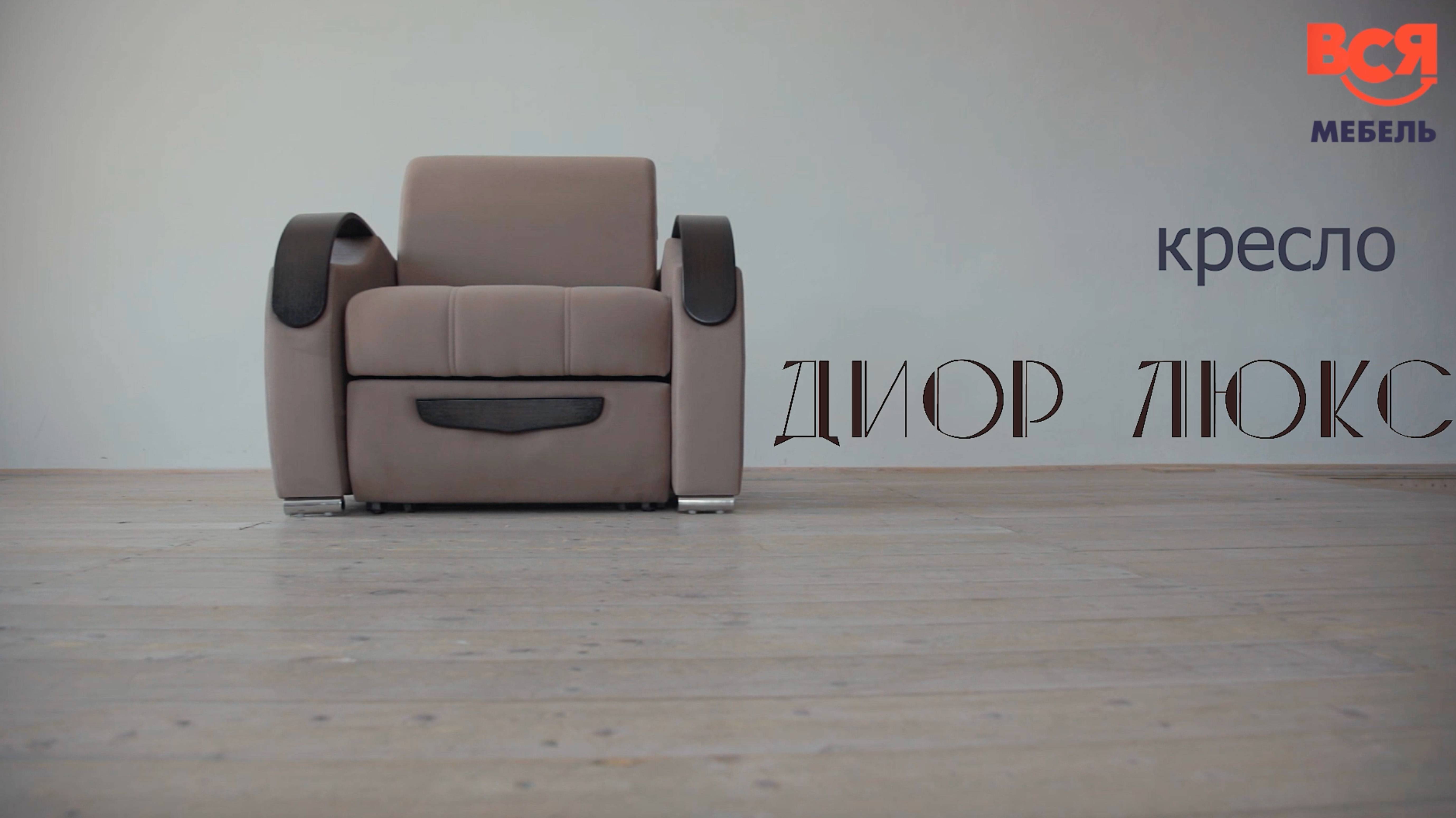 Видеообзор на кресло "Диор люкс" смотреть онлайн