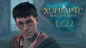 Ep.22: Первое испытание Хранителей / Хогвартс Наследие / Hogwarts Legacy / 101%