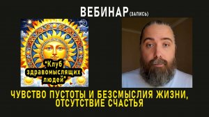 Выгорание, пустота и отсутствие счастья | Запись вебинара "Клуб здравомыслящих людей"
